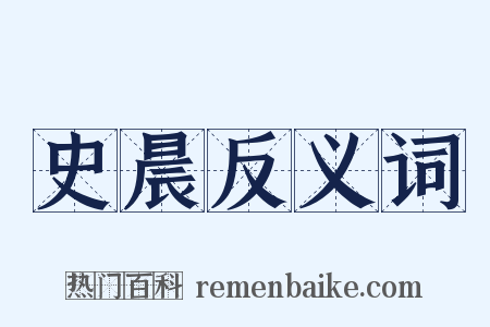 史晨反义词是什么意思的图片